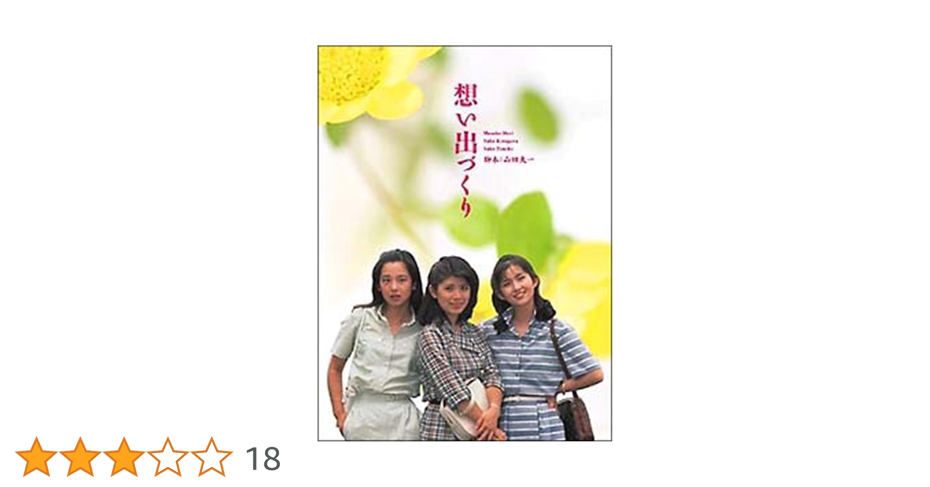 想い出づくり DVD スペシャルボックス Amazon.co.jp: 想い出づくり DVD-BOX 全14話収録 : 森昌子, 古手川祐子